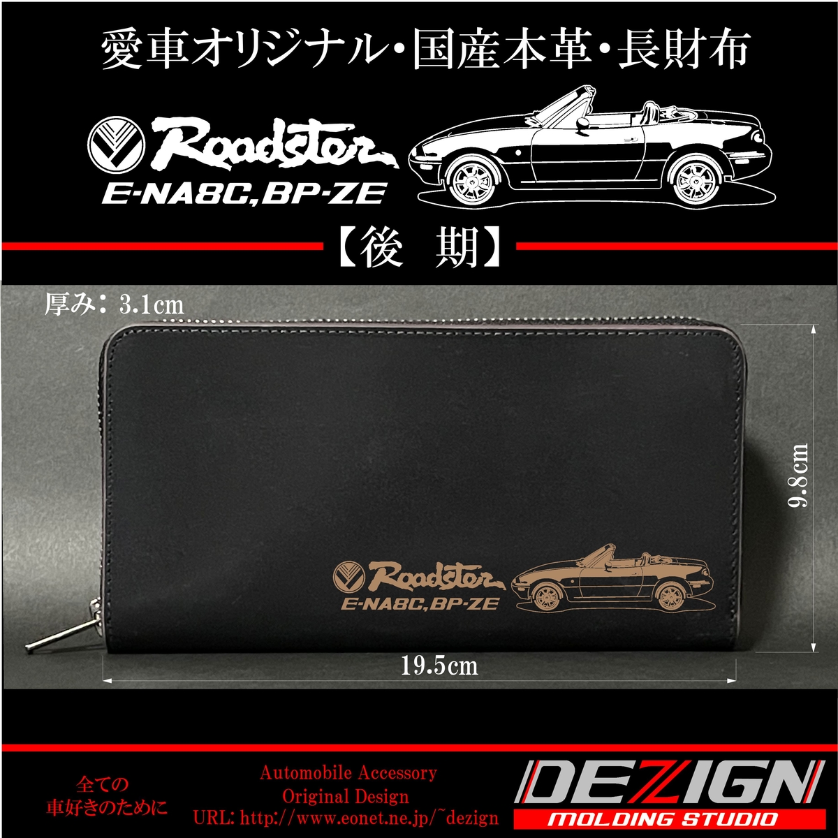 マツダ・ロードスターNA型国産本革長財布 マツダ ROADSTER NA型 【前期・後期】 国産本革長財布 | DEZIGN
